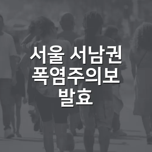 서울 서남권 폭염주의보 발효, 건강수칙 필수