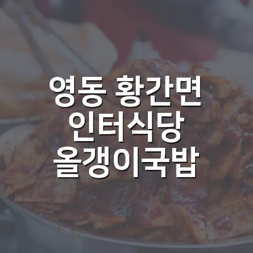 영동 황간면 인터식당 올갱이국밥 명가
