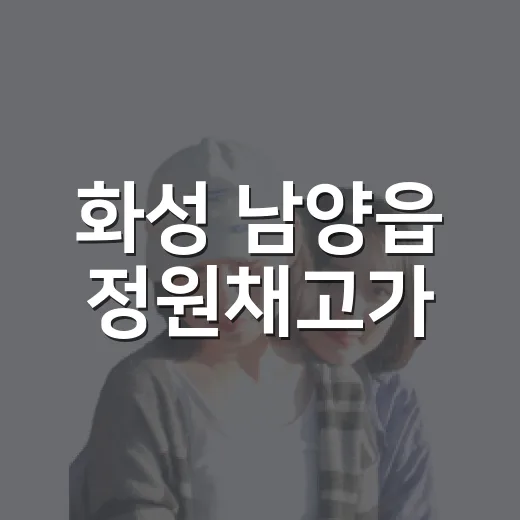 화성 남양읍 정원채고가, 전통 주거문화의 숨결