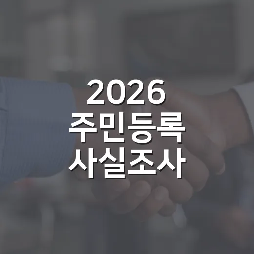 2026 주민등록 사실조사 비대면 참여 안내