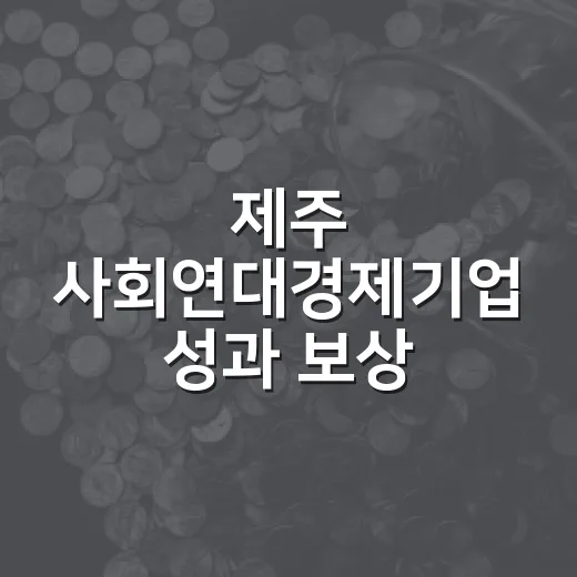 제주 사회연대경제기업 성과 보상 본격화