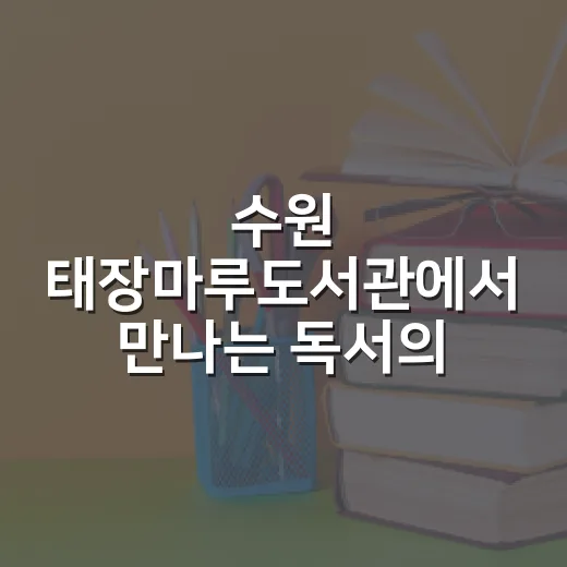 수원 태장마루도서관에서 만나는 독서의 즐거움