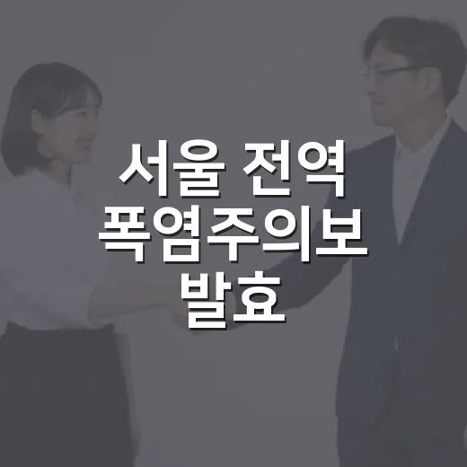 서울 전역 폭염주의보 발효, 안전수칙 준수 당부