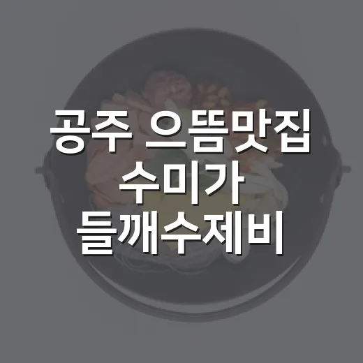 공주 으뜸맛집 수미가 들깨수제비 맛집