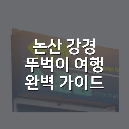 논산 강경 뚜벅이 여행 완벽 가이드