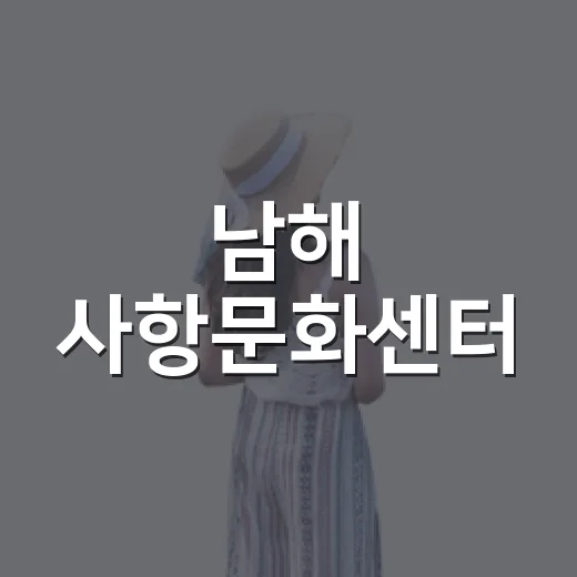 남해 사항문화센터, 아이와 함께 힐링 북카페