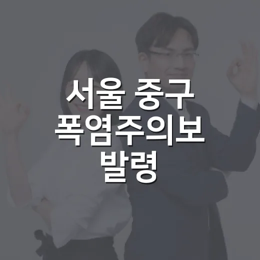 서울 중구 폭염주의보 발령, 건강관리 필수