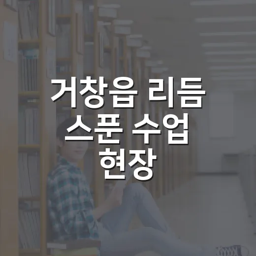 거창읍 리듬 스푼 수업 현장
