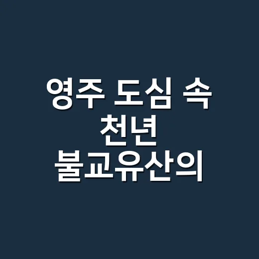 영주 도심 속 천년 불교유산의 재탄생