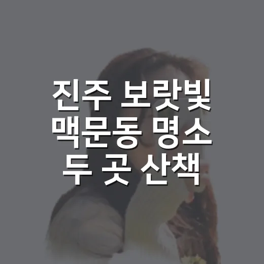 진주 보랏빛 맥문동 명소 두 곳 산책길