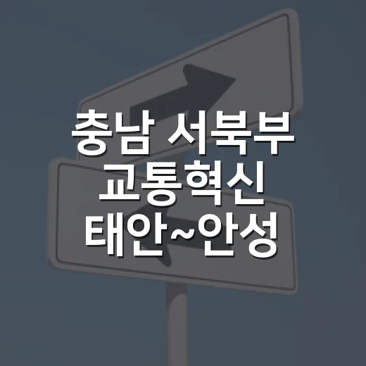 충남 서북부 교통혁신 태안~안성 고속도로 추진