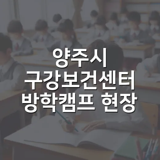 양주시 구강보건센터 방학캠프 현장