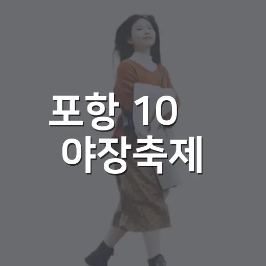 포항 10味 야장축제, 밤바다 미식의 향연