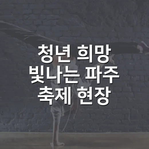 청년 희망 빛나는 파주 축제 현장
