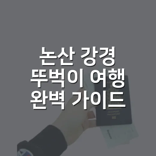 논산 강경 뚜벅이 여행 완벽 가이드
