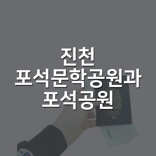 진천 포석문학공원과 포석공원 산책기