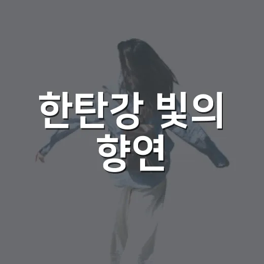 한탄강 빛의 향연, 테라판타지아 나이트워크