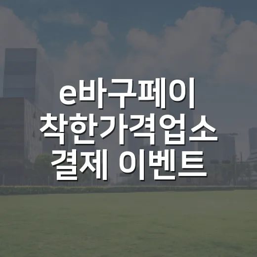 e바구페이 착한가격업소 결제 이벤트 당첨자 발표