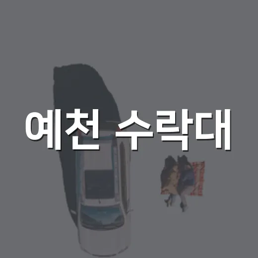 예천 수락대, 선비의 풍류와 자연이 어우러진 명소