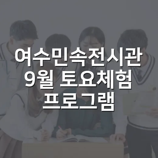 여수민속전시관 9월 토요체험 프로그램 운영