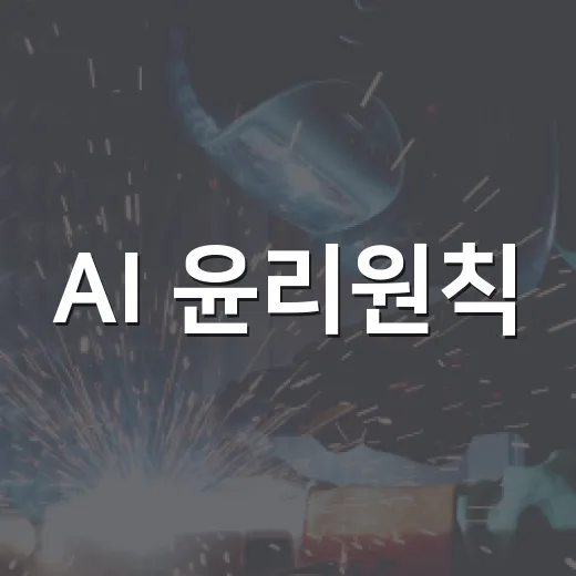 AI 윤리원칙, 3대 가치와 7대 원칙 무엇인가