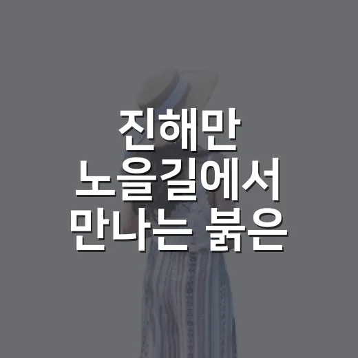 진해만 노을길에서 만나는 붉은 바다의 감동