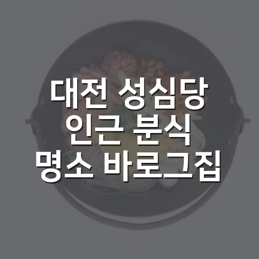 대전 성심당 인근 분식 명소 바로그집