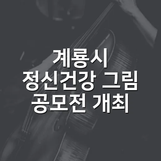계룡시 정신건강 그림 공모전 개최