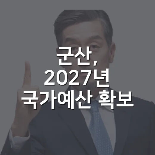 군산, 2027년 국가예산 확보 총력전