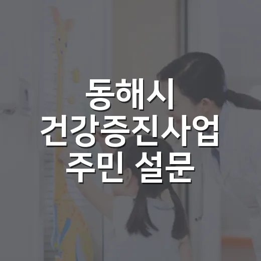 동해시 건강증진사업 주민 설문 실시