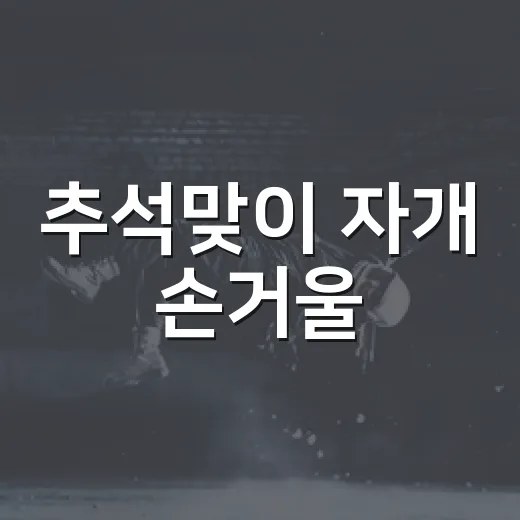 추석맞이 자개 손거울·틴케이스 체험 행사