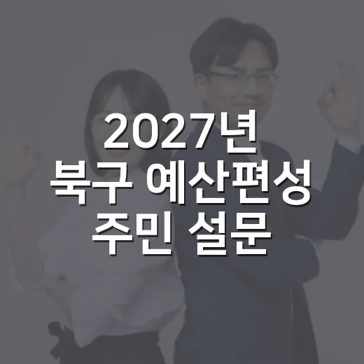 2027년 북구 예산편성 주민 설문 시작