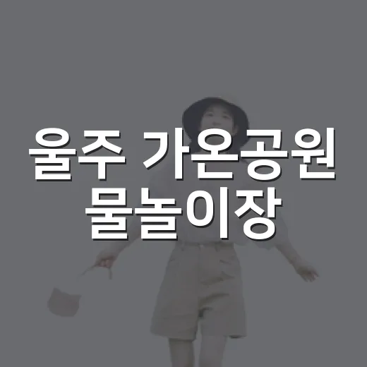 울주 가온공원 물놀이장, 폭염 속 도심 피서지