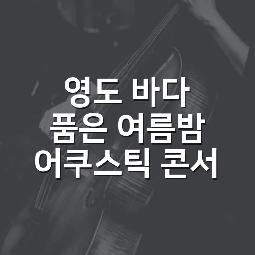 영도 바다 품은 여름밤 어쿠스틱 콘서트