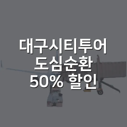 대구시티투어 도심순환 50% 할인 이벤트