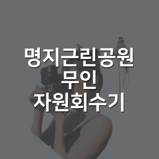 명지근린공원 무인 자원회수기 체험기