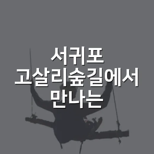 서귀포 고살리숲길에서 만나는 생태문화기행