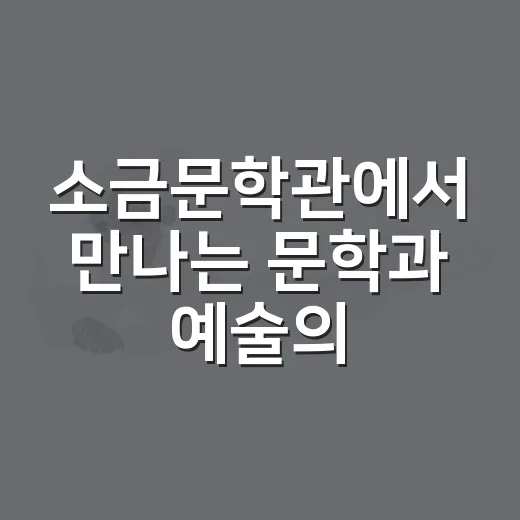 소금문학관에서 만나는 문학과 예술의 향연