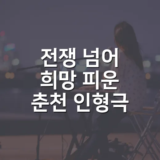 전쟁 넘어 희망 피운 춘천 인형극 꽃잠
