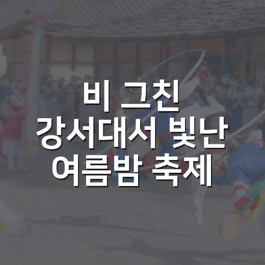 비 그친 강서대서 빛난 여름밤 축제