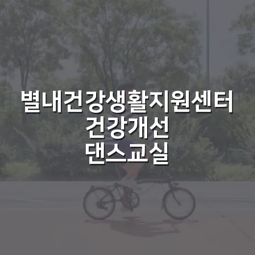 별내건강생활지원센터 건강개선 댄스교실 2기 모집