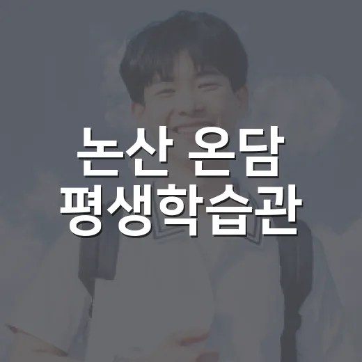 논산 온담 평생학습관, 하반기 강좌 수강생 모집