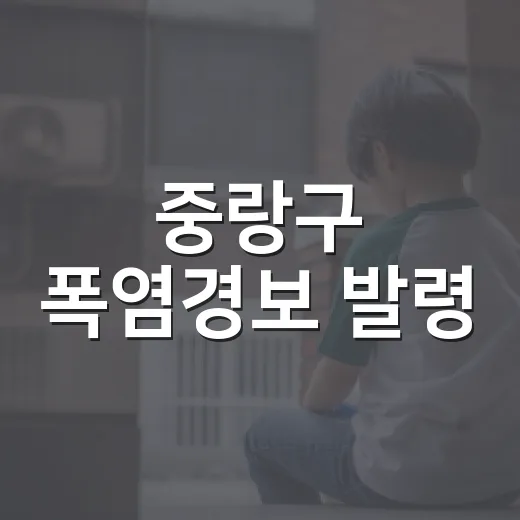 중랑구 폭염경보 발령, 무더위쉼터 적극 활용을