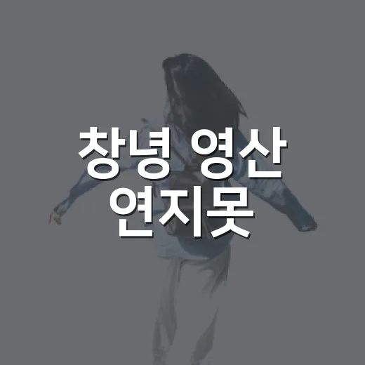 창녕 영산 연지못, 여름 그늘 산책 명소