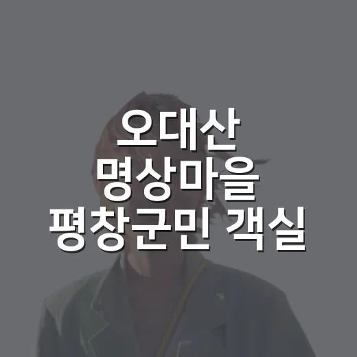 오대산 명상마을 평창군민 객실 20% 할인