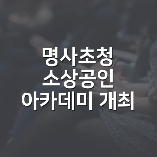 명사초청 소상공인 아카데미 개최