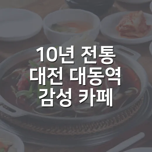 10년 전통 대전 대동역 감성 카페 조각구름