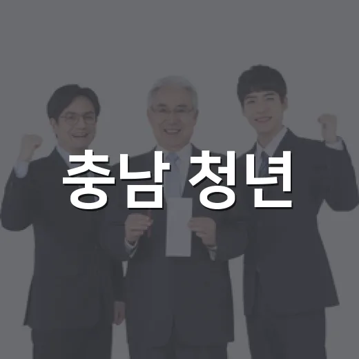 충남 청년, 직접 정책 제안 기회 열린다