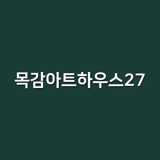 목감아트하우스27, 생활문화교육 참여자 모집