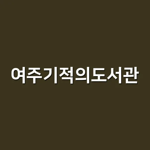 여주기적의도서관, 책과 쉼이 공존하는 문화 공간